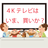 50型ディスプレイが5万円台〜。4Kテレビは、いま、買いか？