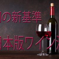 いま、日本ワインがアツい！ 日本版ワイン法施行で変わる「国産ワイン」