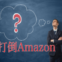 巨人Amazonが手がける「Amazon go」と「融資事業」とは？