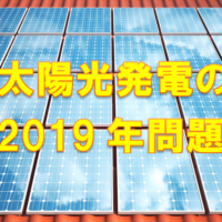 太陽光発電の「2019年問題」を受けて活発化する新時代の電力ビジネス