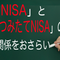 「NISA」「つみたてNISA」の関係を整理。ロールオーバーは？併用は可？
